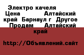 Электро качеля graco › Цена ­ 4 000 - Алтайский край, Барнаул г. Другое » Продам   . Алтайский край